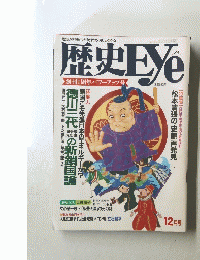 歴史Eye　12月号