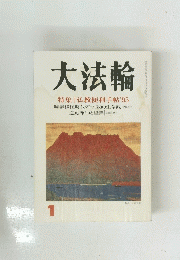 大法輪　1　特集 仏教便利手帖'95