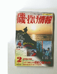 磯・投げ情報　1994年2月号