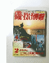 磯・投げ情報　1994年2月号