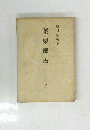 葉栗郡志