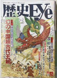 歴史Eye　１９９３年１２月号