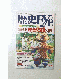 歴史Eye　1994年1月号