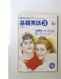 基礎英語3　1994年4月号