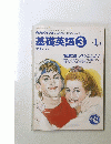 基礎英語3　1994年4月号