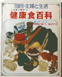 別冊・主婦と生活　健康食百科