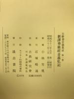 古辭書音義集成  新譯華嚴經音義私記 　第1巻
