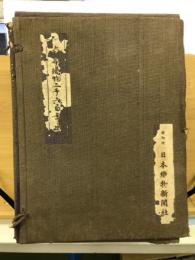 大日本織物二千六百年史