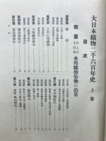 大日本織物二千六百年史