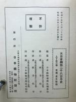 大日本織物二千六百年史