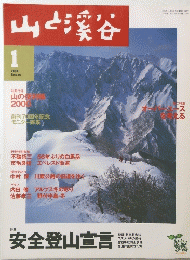 山と渓谷　2000年1月号