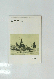 みすず　294　1985年4月号