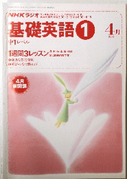 基礎英語1　4月