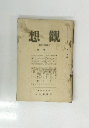 想觀