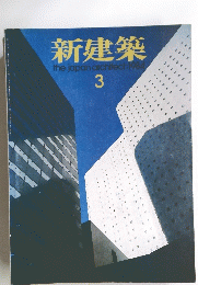 新建築　1984年３月号