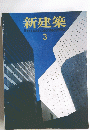 新建築　1984年３月号