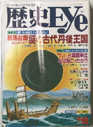 歴史Eye　1994年８月号