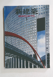 新建築　SHINKENCHIKU　1994年1月号　