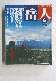 岳人　No.660 2002年６月号