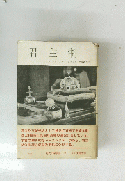 君主制