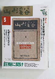 山と渓谷 2000年 5月号 