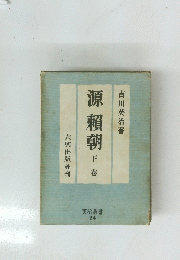 源頼朝　下巻　