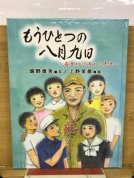 もうひとつの八月九日　長良川に消えた先生