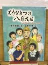 もうひとつの八月九日　長良川に消えた先生