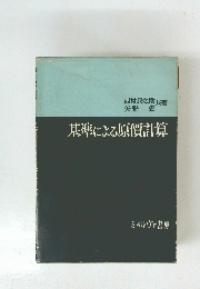 基準による原價計算
