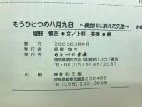もうひとつの八月九日　長良川に消えた先生