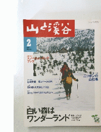 山と渓谷 2000年2月号　 白い森は ワンダーランド