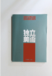 独立美術