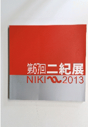 第67回二紀展　NIKI2013