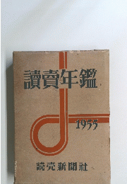 讀賣年鑑1955