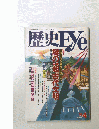 歴史Eye　１９９３年４月号