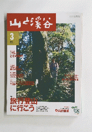 山と渓谷　2000年3月号