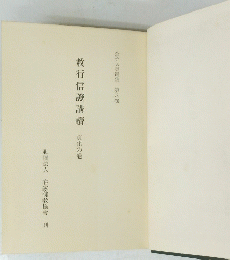教行信證講讀　第八卷