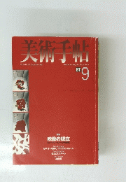 美術手帖　1998年９月号　Vol.50　No.761