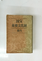 国宝重要文化財　案内