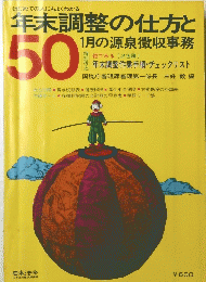 年末調整の仕方と50　