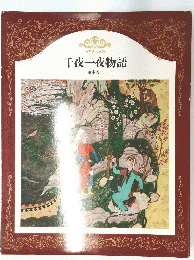 千夜一夜物語