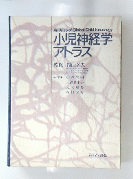 小児神経学 アトラス