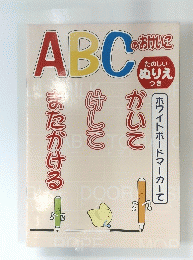 ABCのおけいこ