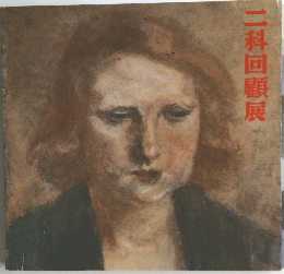 二科回顧展
