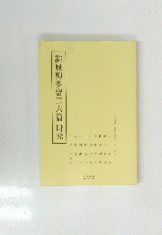 誹風柳多留三六篇研究