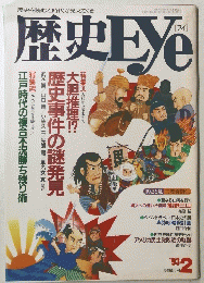 歴史Eye　1993年２月号