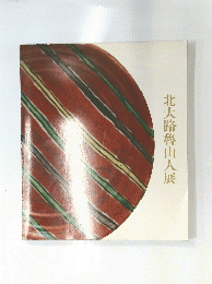 北大路魯山人展