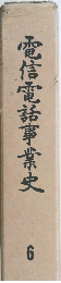 電信電話事業史　6