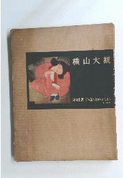 横山大観　講談社版日本近代絵画全集15