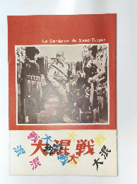 大混戦
